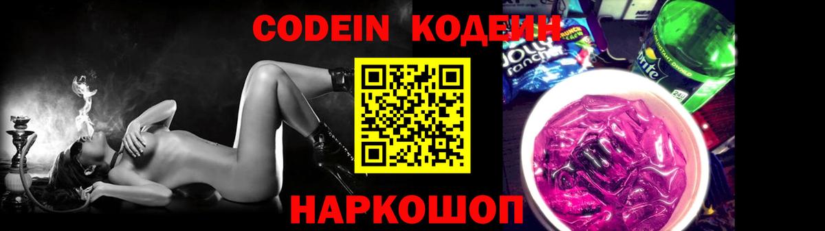 Кодеин Purple Drank Россия